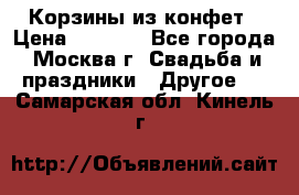 Корзины из конфет › Цена ­ 1 600 - Все города, Москва г. Свадьба и праздники » Другое   . Самарская обл.,Кинель г.